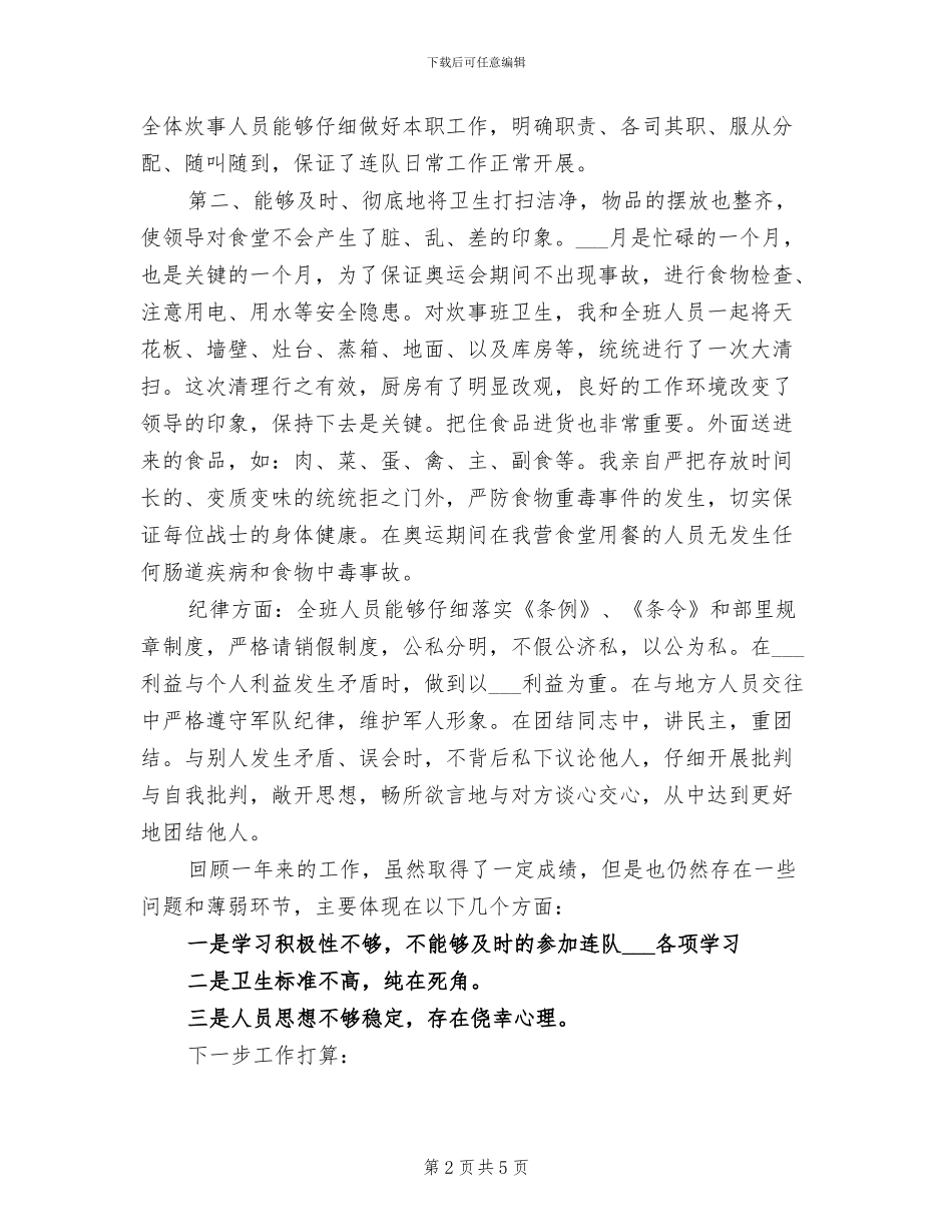 2024年部队炊事员年终总结_第2页