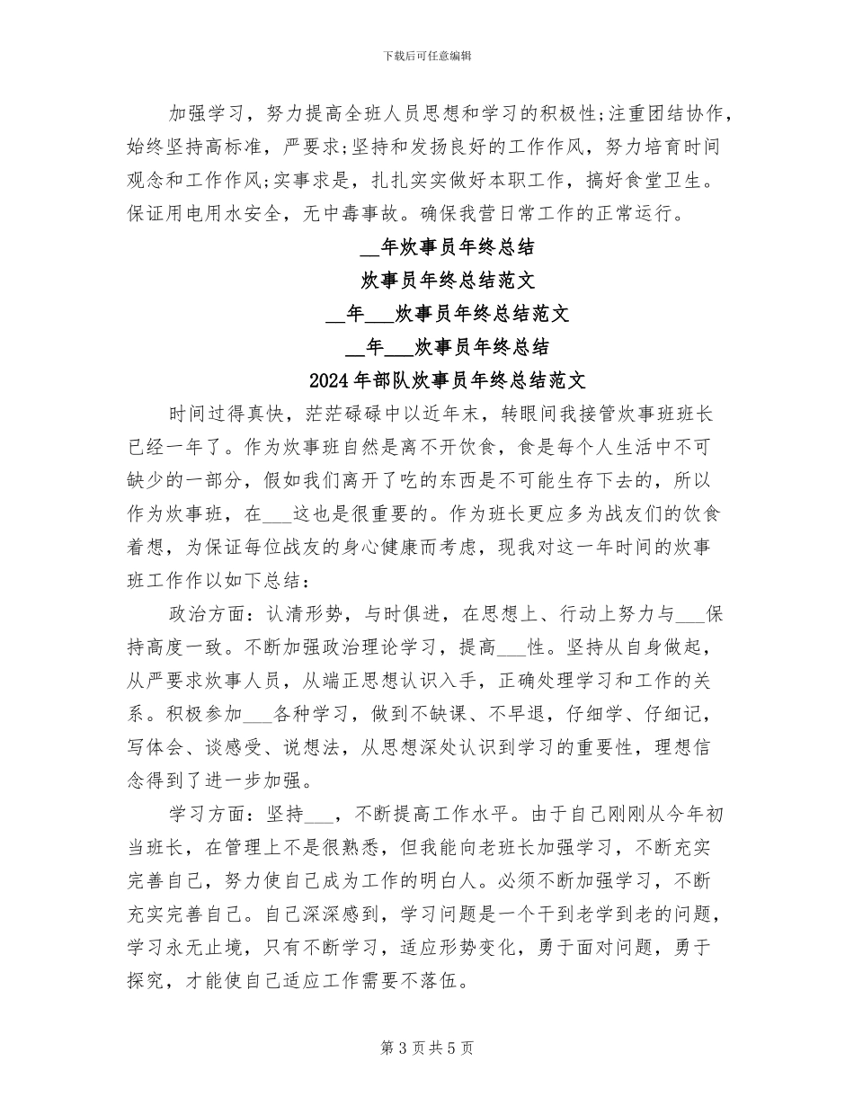 2024年部队炊事员年终总结_第3页