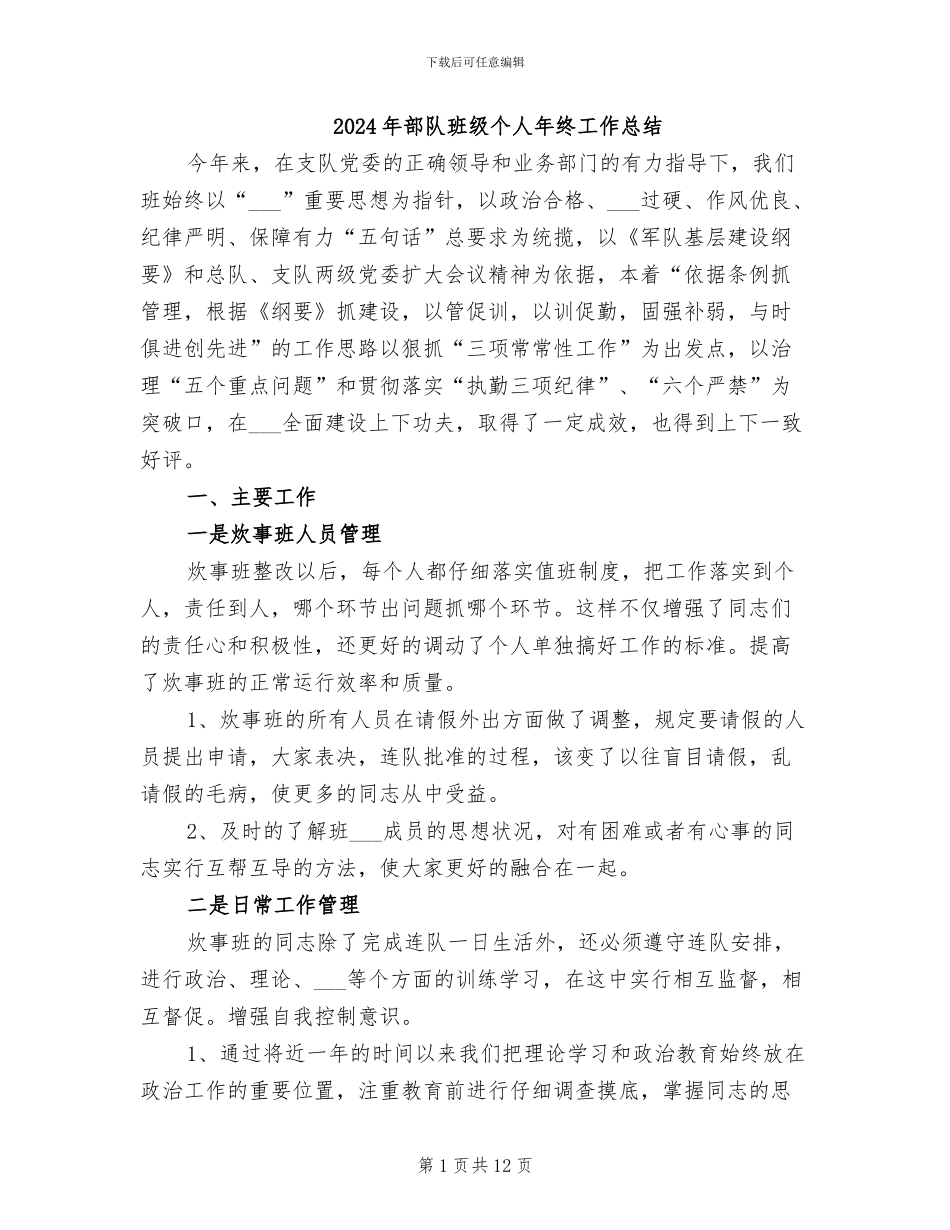 2024年部队班级个人年终工作总结_第1页