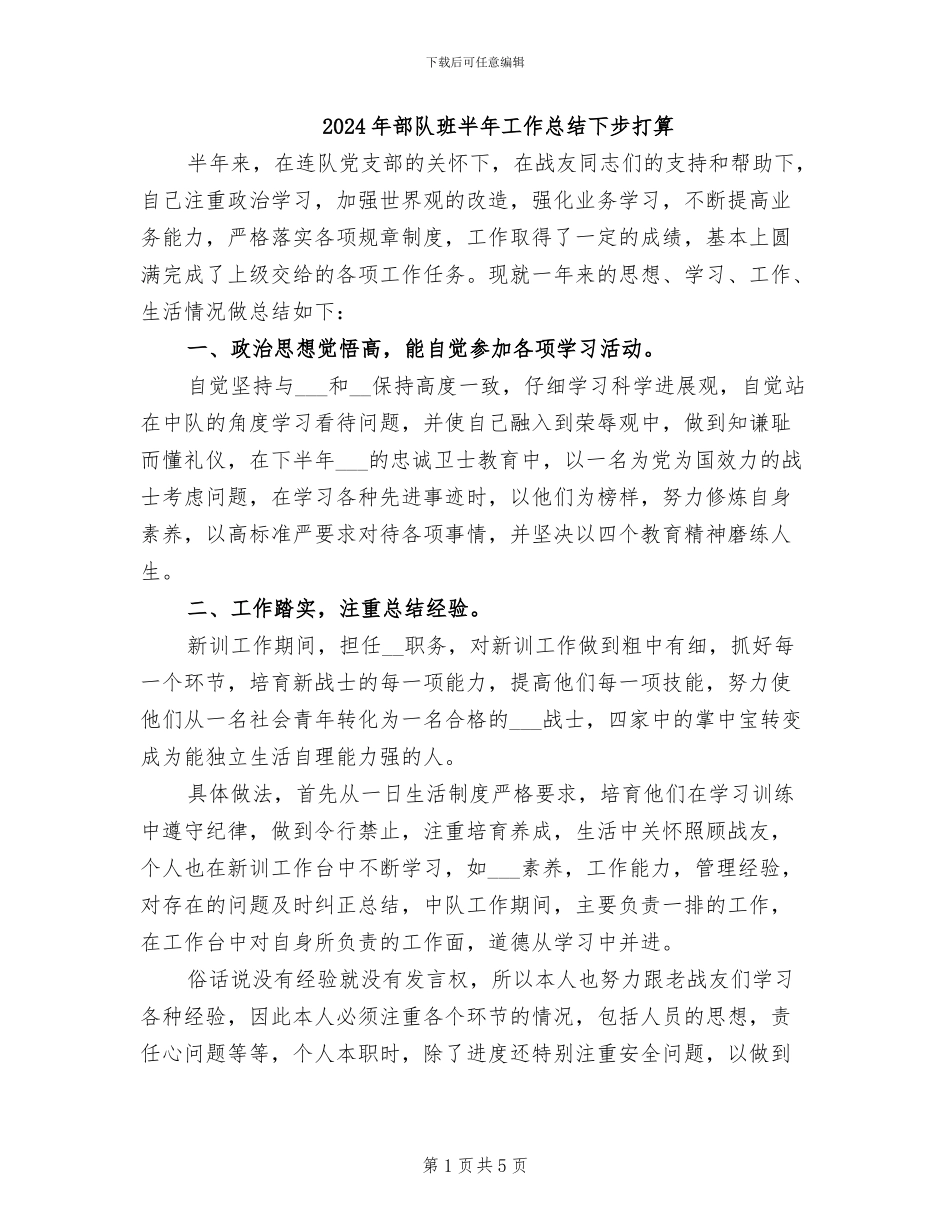 2024年部队班半年工作总结下步打算_第1页