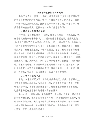 2024年部队班长年终的总结