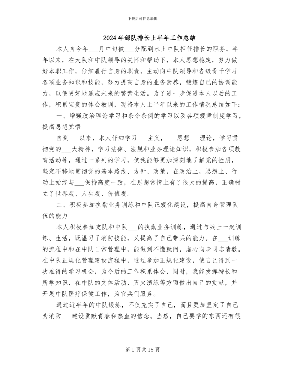 2024年部队排长上半年工作总结_第1页