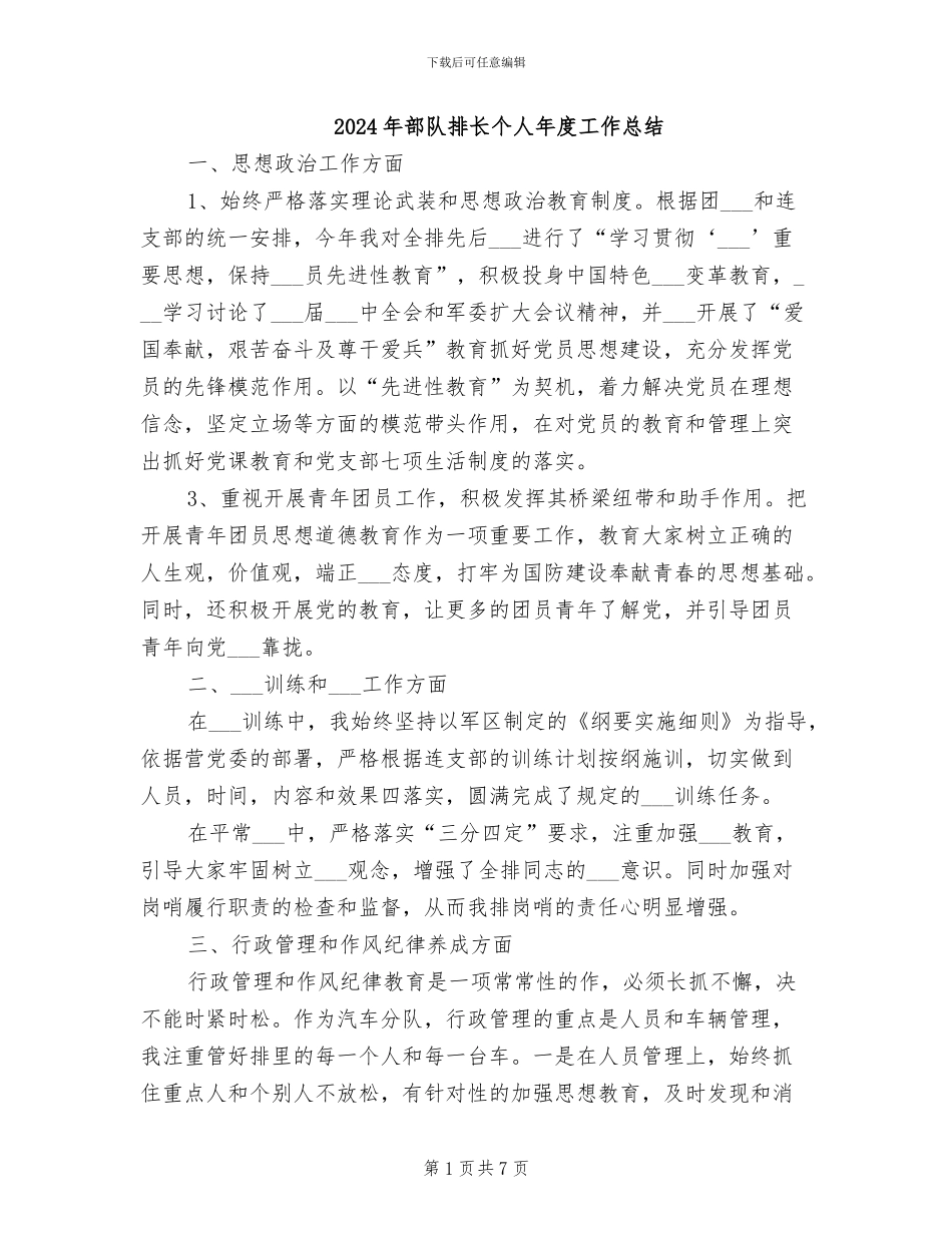 2024年部队排长个人年度工作总结_第1页