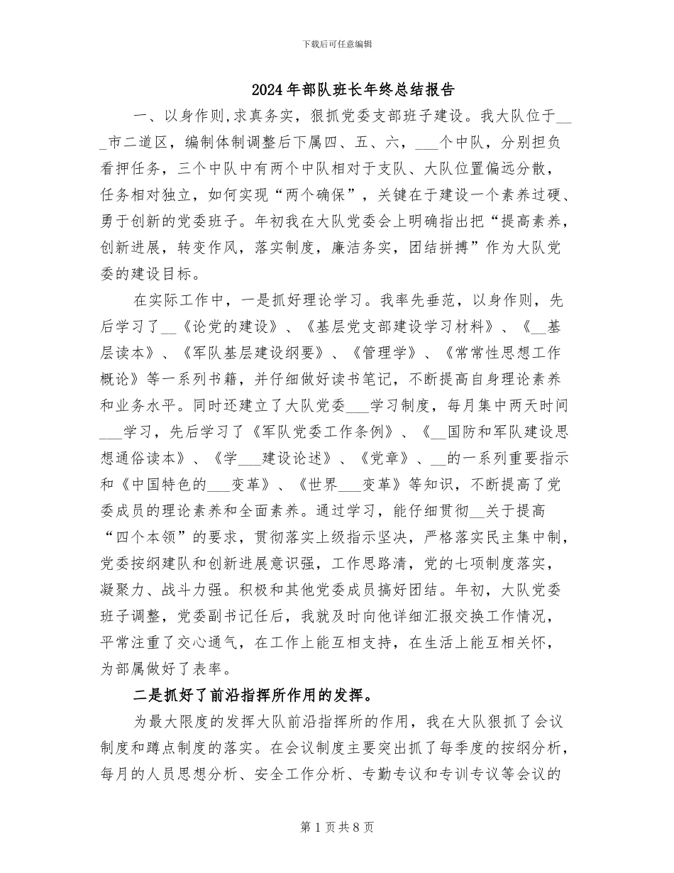 2024年部队班长年终总结报告_第1页