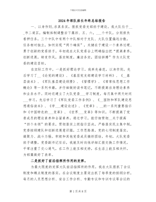 2024年部队班长年终总结报告