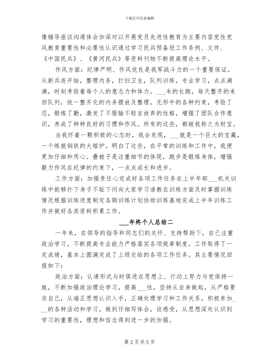 2024年部队士官年终个人总结_第2页