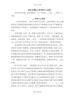 2024年部队士官年终个人总结