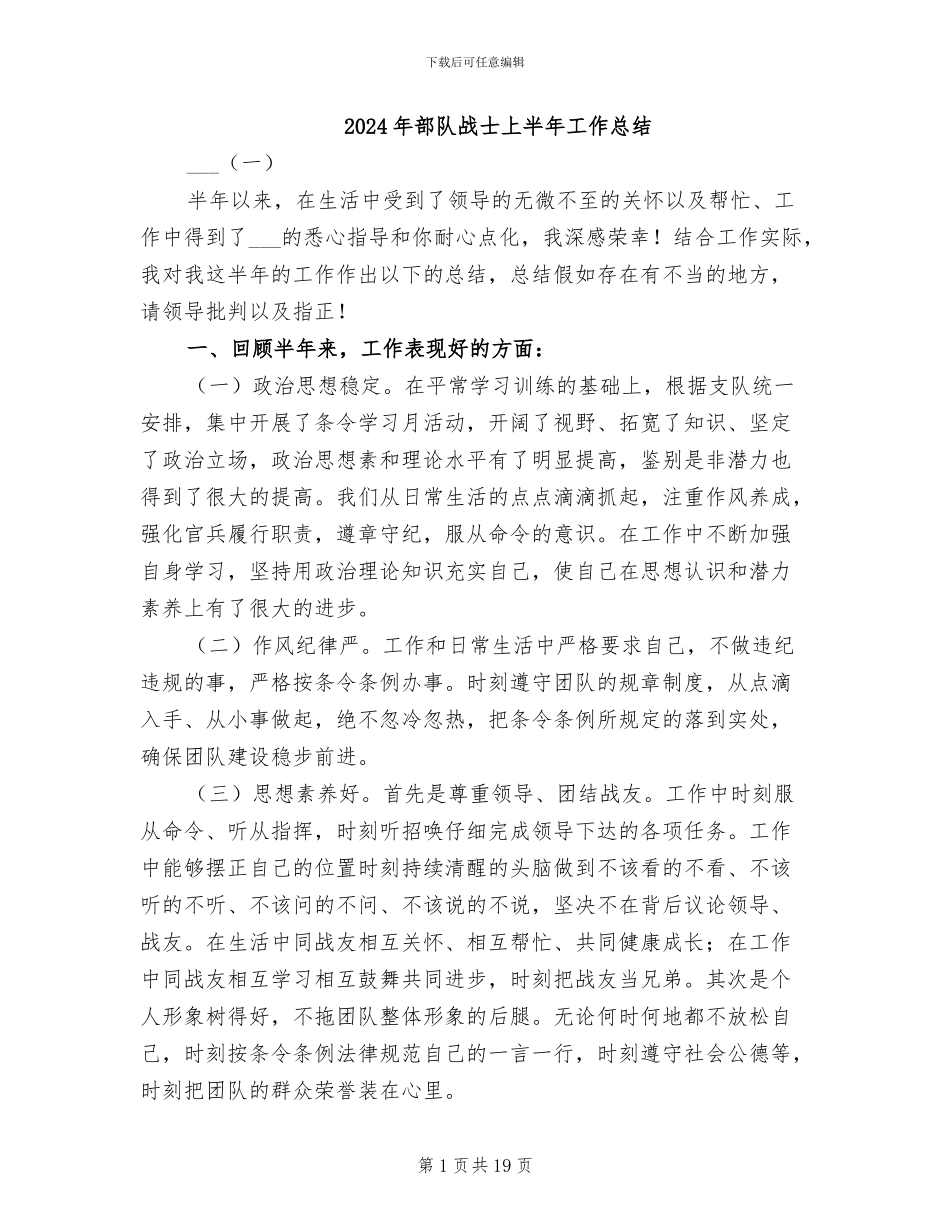 2024年部队战士上半年工作总结_第1页
