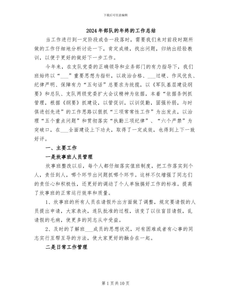 2024年部队的年终的工作总结_第1页