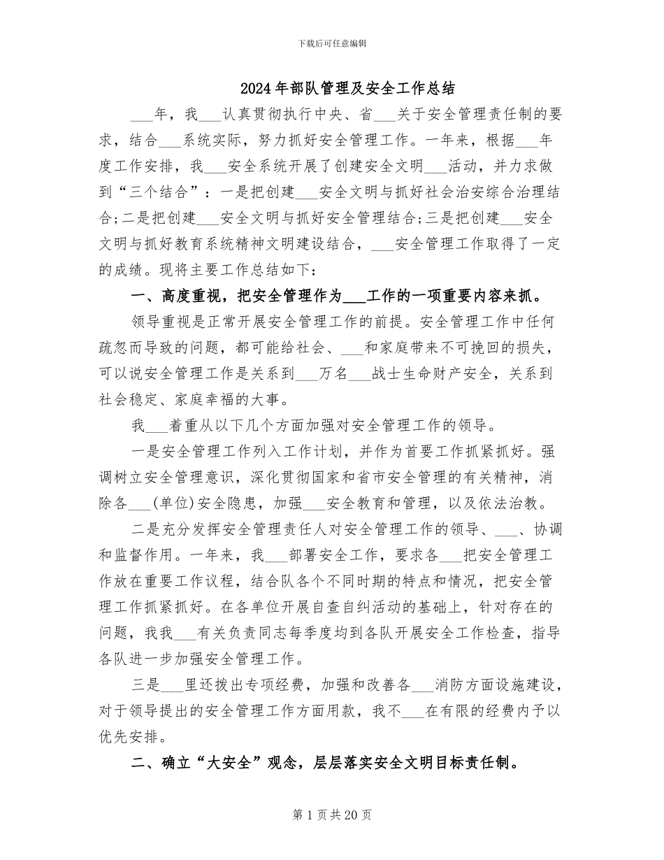 2024年部队管理及安全工作总结_第1页