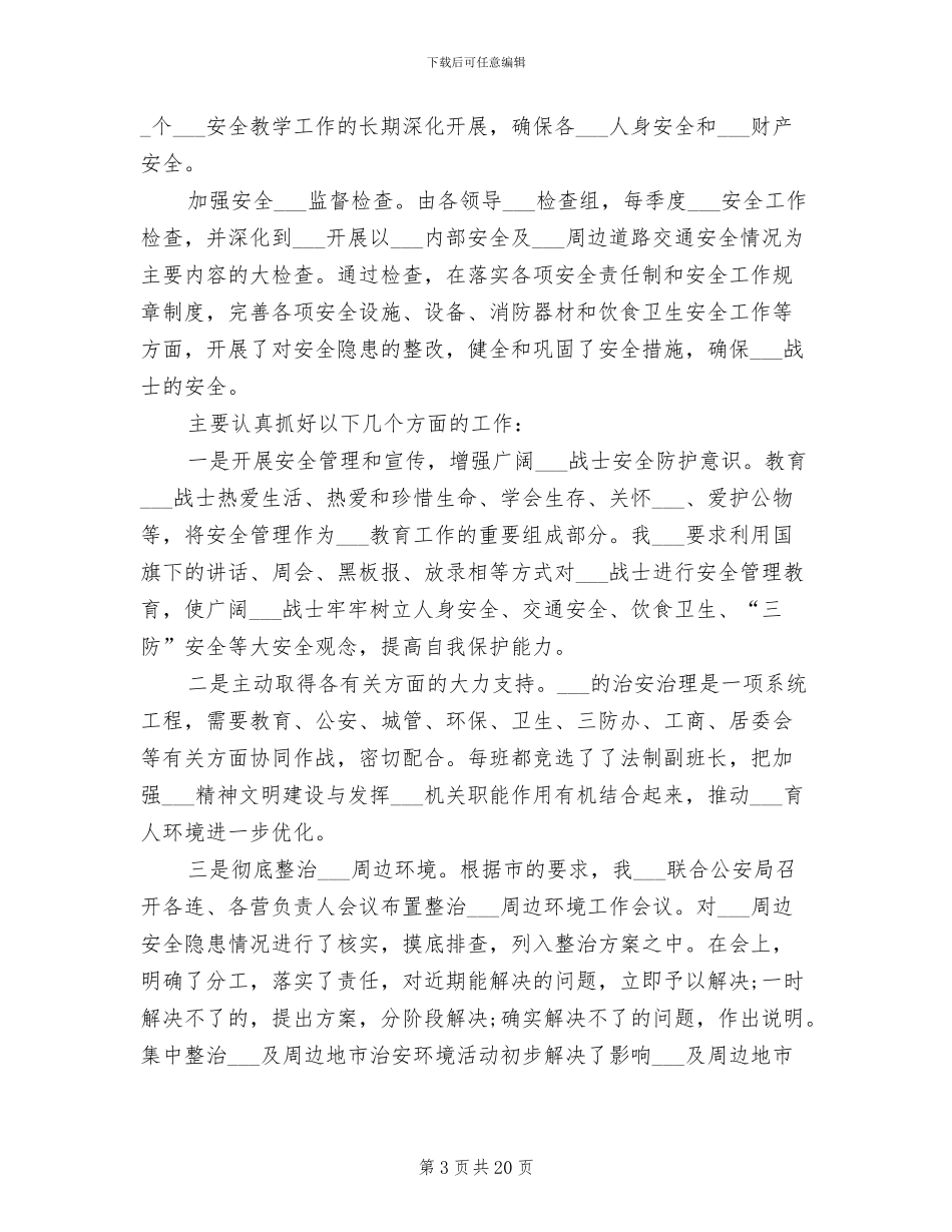 2024年部队管理及安全工作总结_第3页
