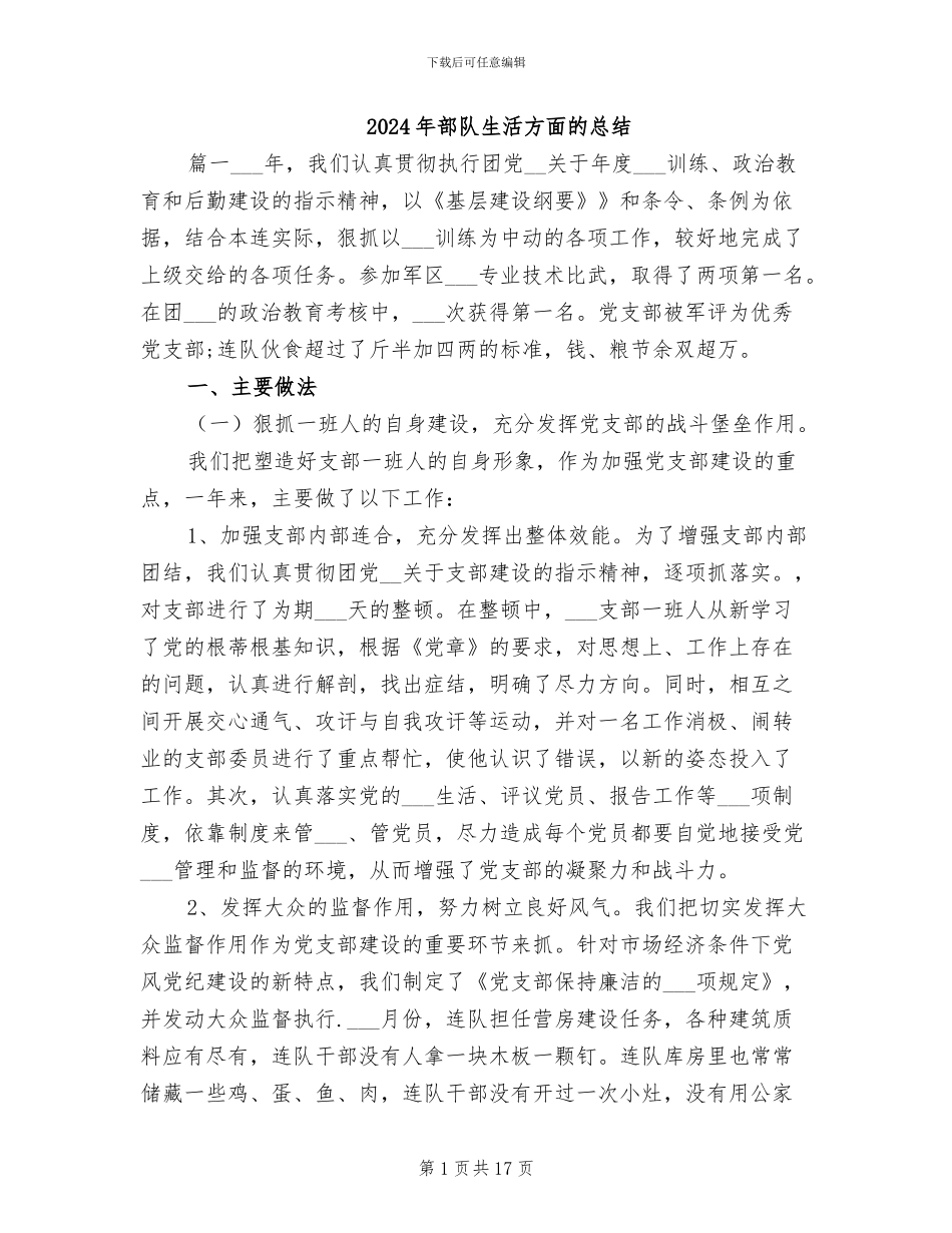 2024年部队生活方面的总结_第1页