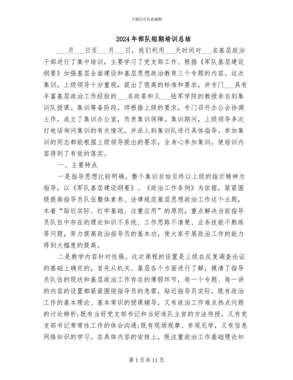2024年部队短期培训总结_第1页