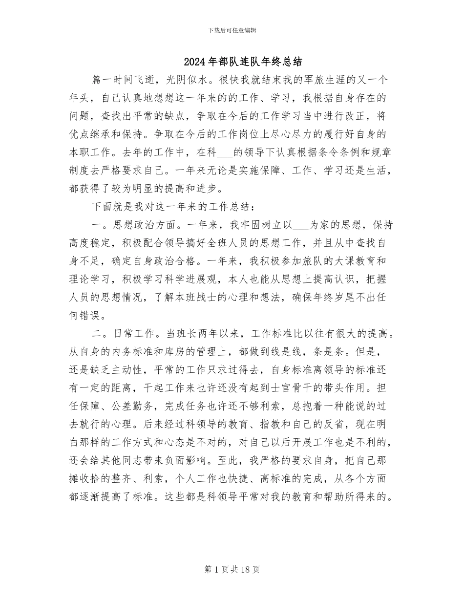 2024年部队连队年终总结_第1页