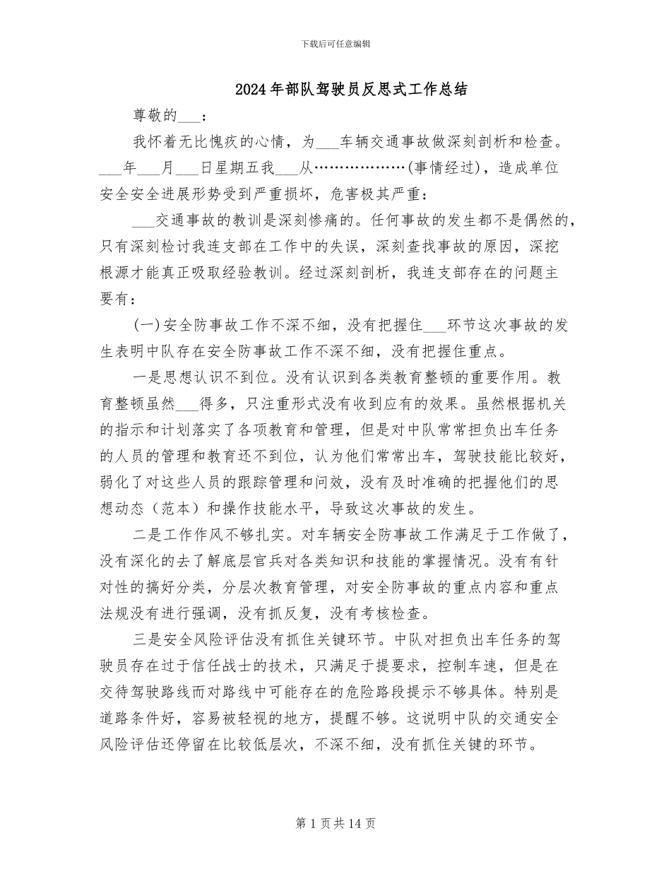 2024年部队驾驶员反思式工作总结_第1页