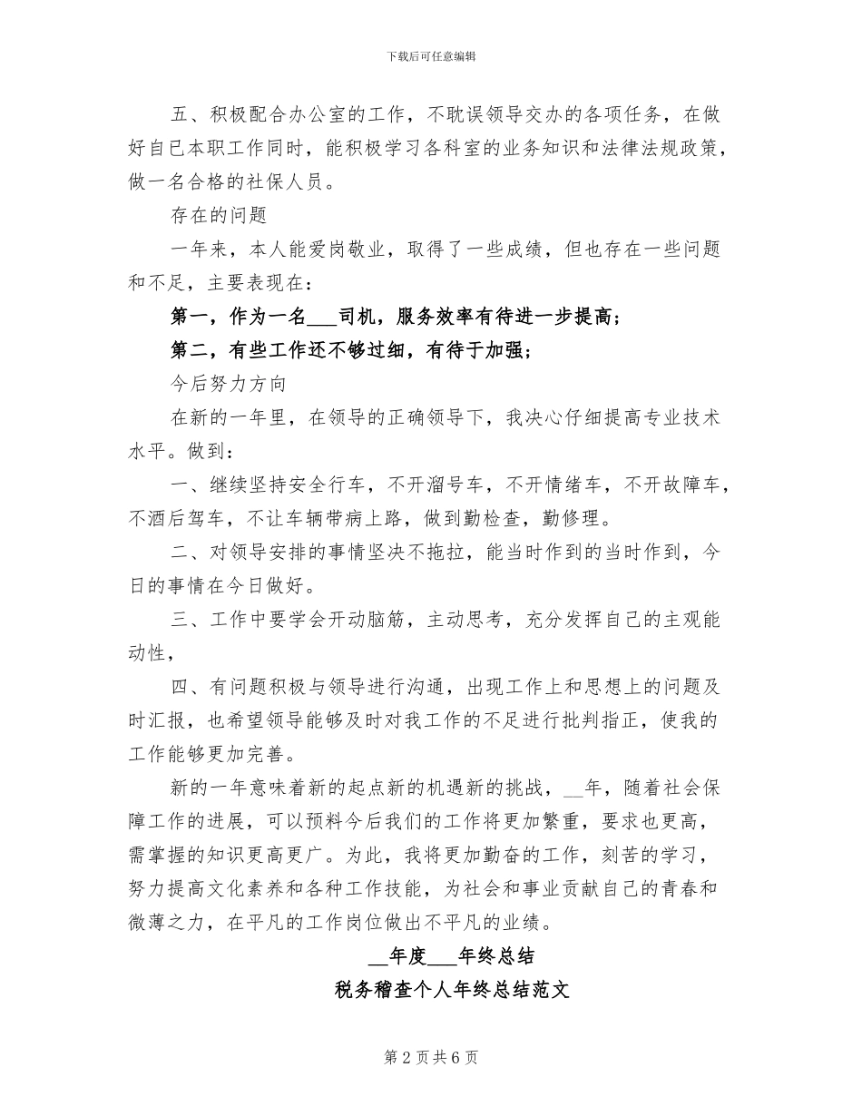 2024年部队驾驶员年终总结范文_第2页