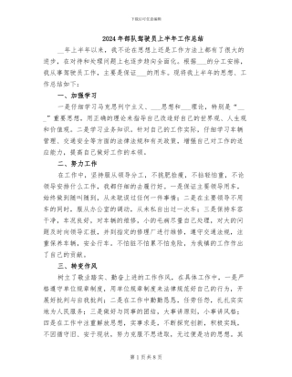 2024年部队驾驶员上半年工作总结