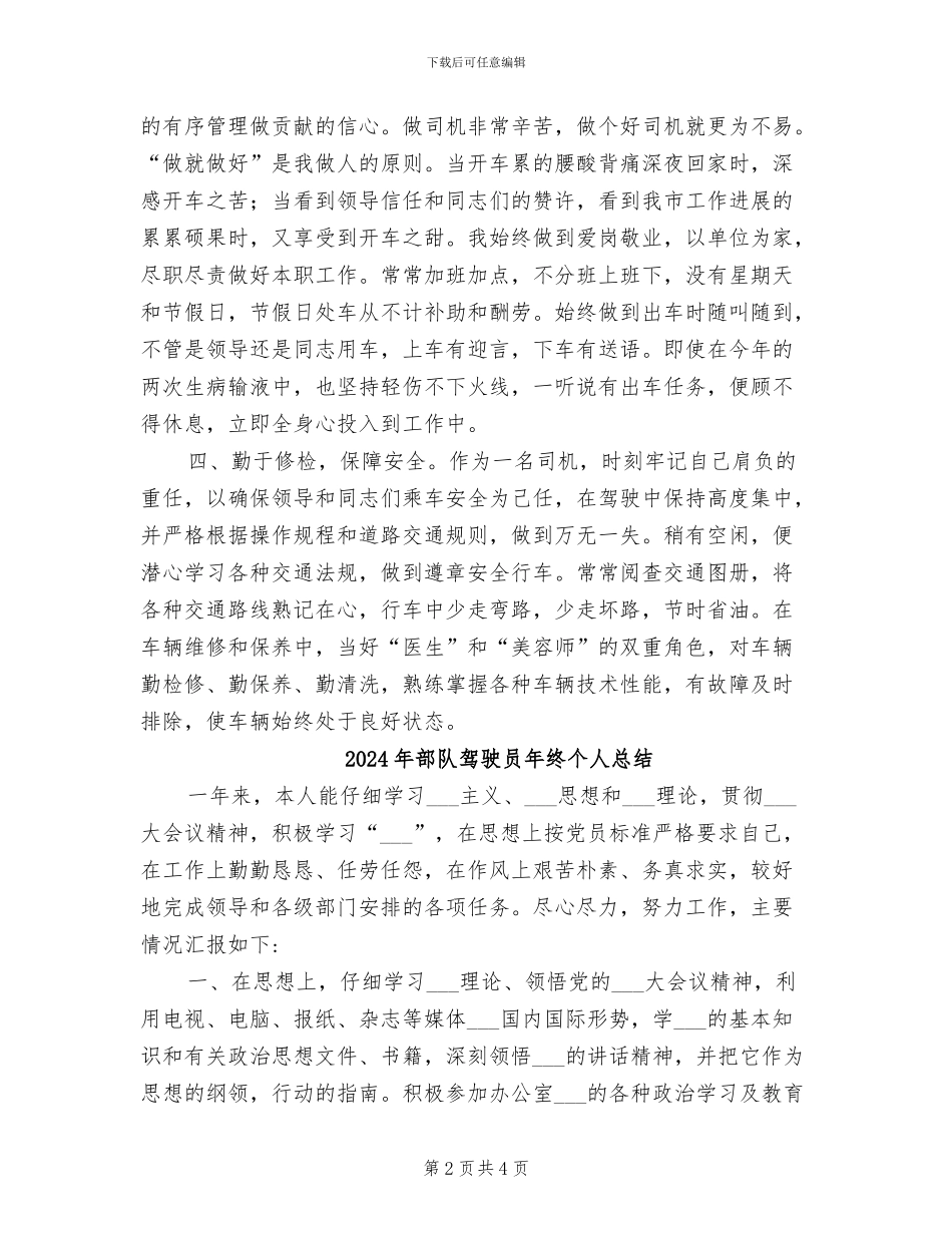 2024年部队驾驶员工作总结_第2页