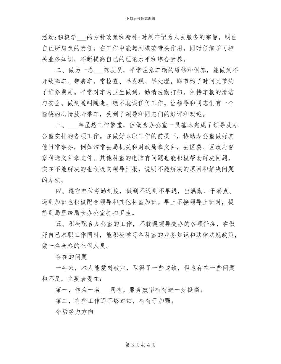 2024年部队驾驶员工作总结_第3页