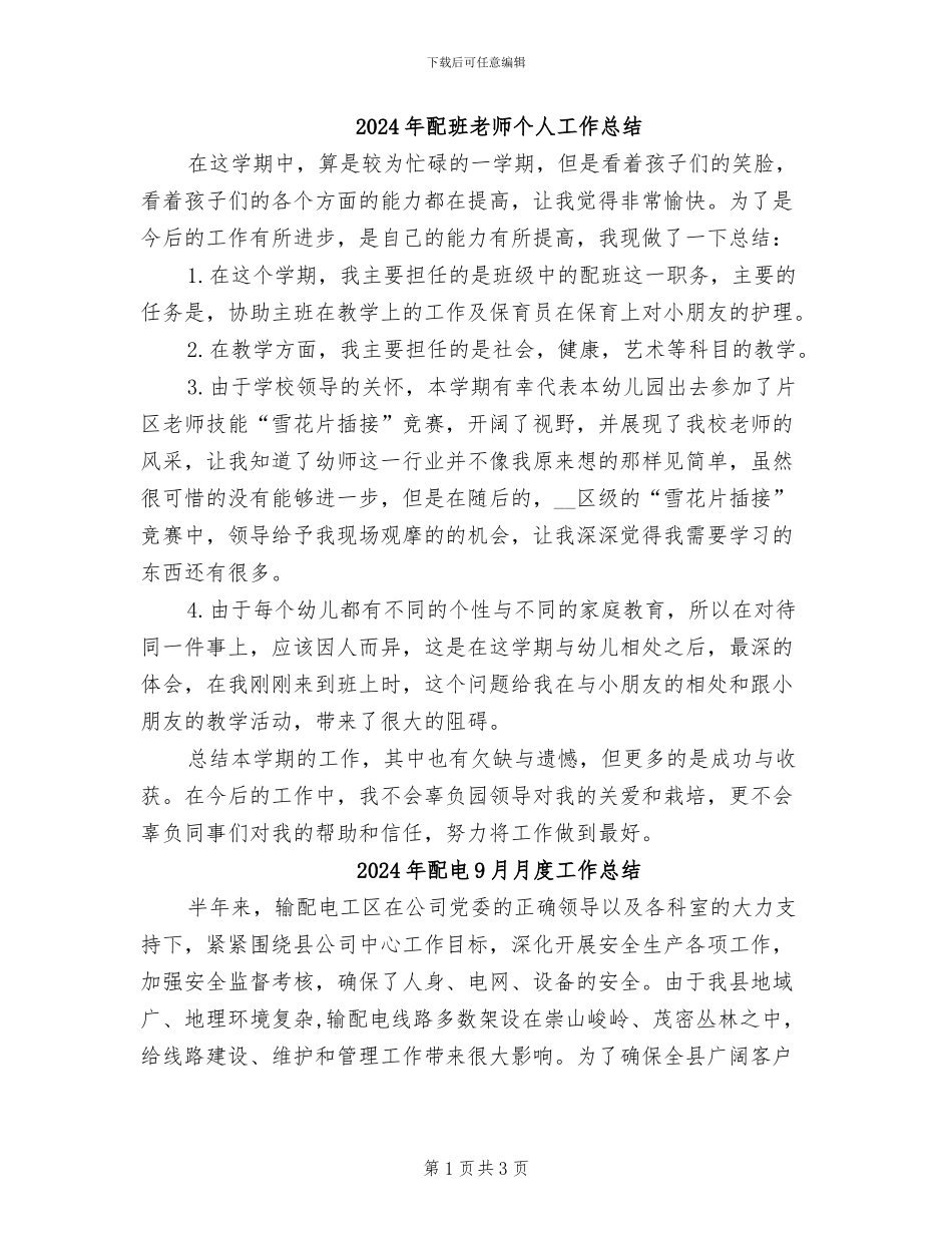 2024年配班教师个人工作总结_第1页