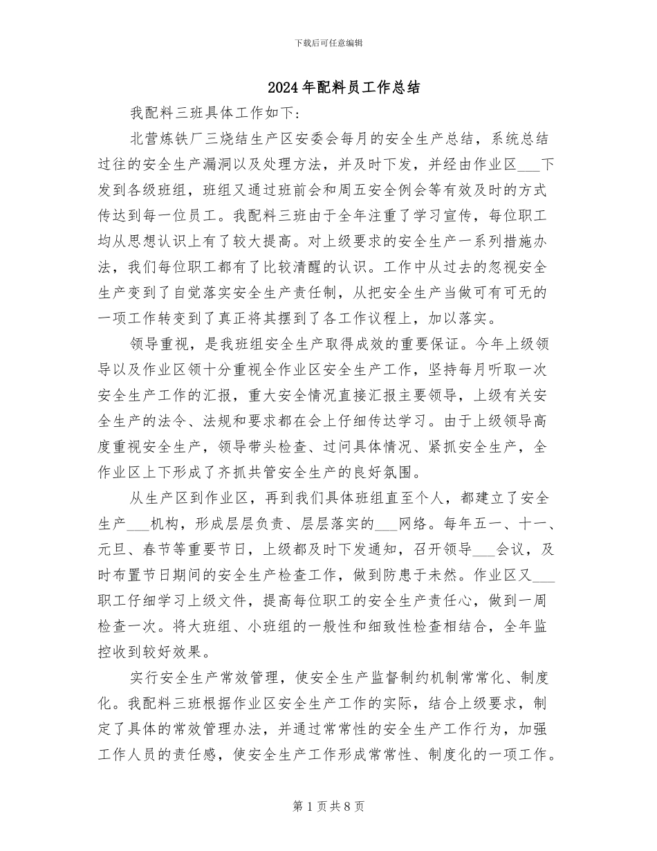 2024年配料员工作总结_第1页