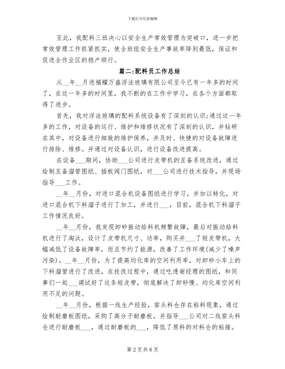 2024年配料员工作总结_第2页