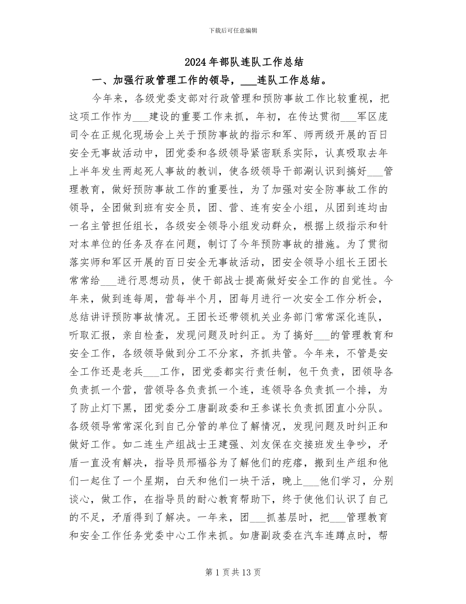 2024年部队连队工作总结_第1页