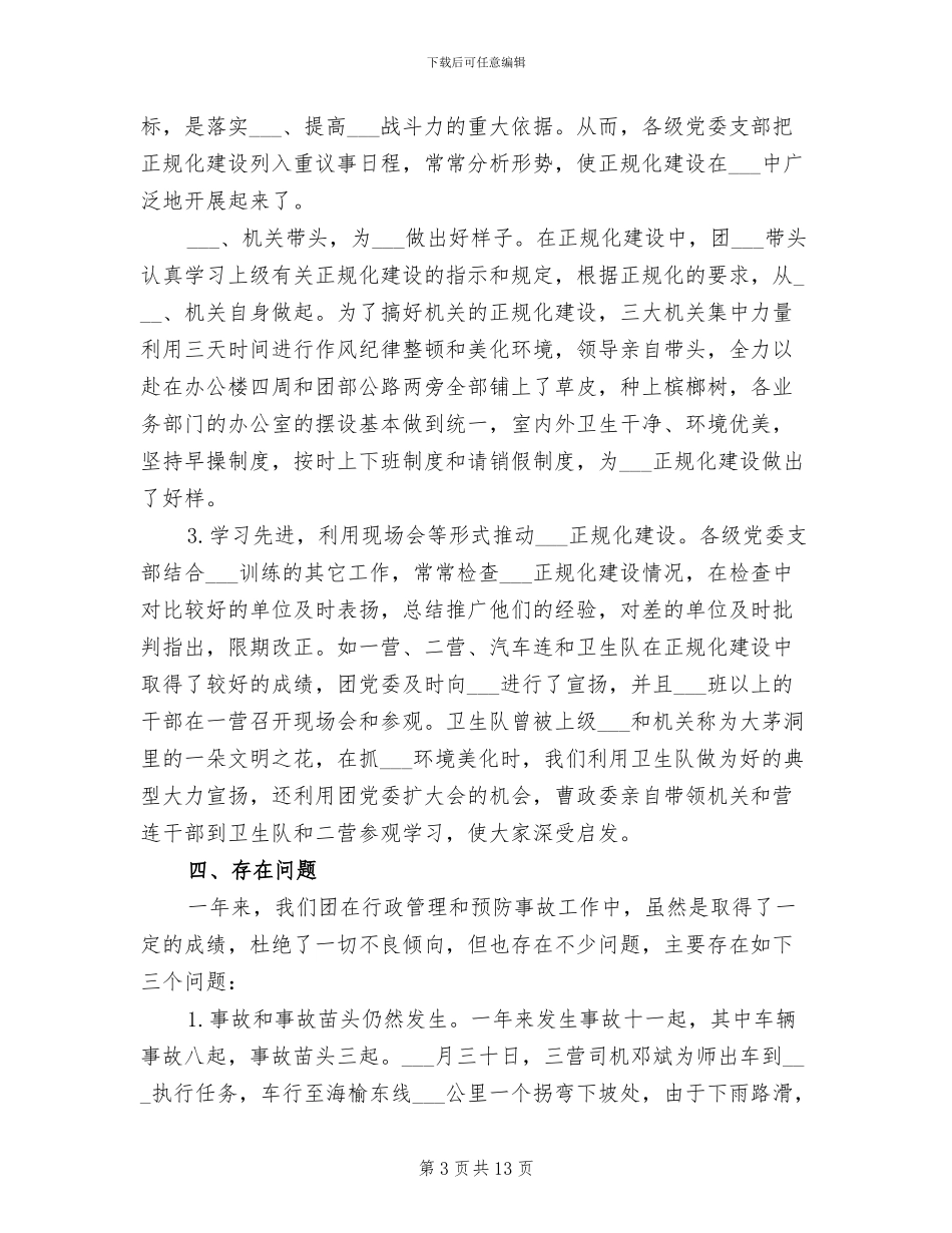 2024年部队连队工作总结_第3页