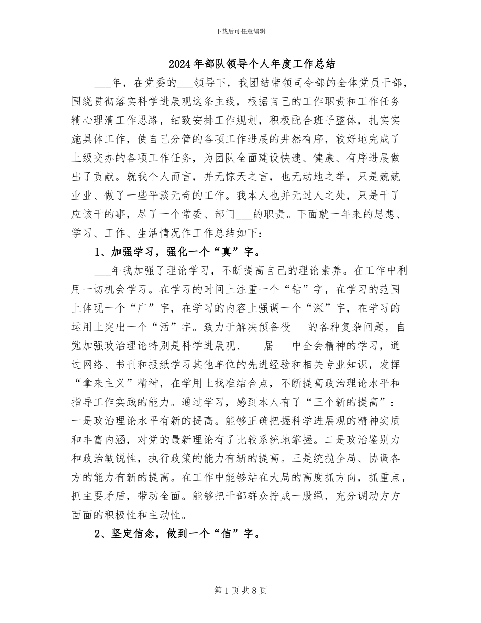 2024年部队领导个人年度工作总结_第1页