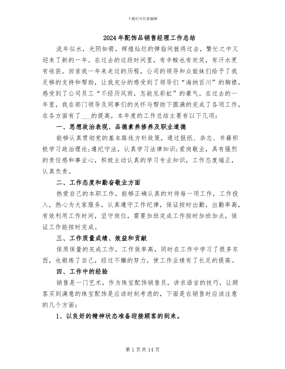 2024年配饰品销售经理工作总结_第1页
