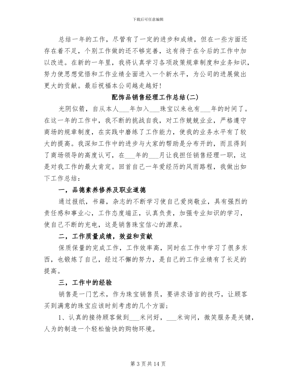 2024年配饰品销售经理工作总结_第3页