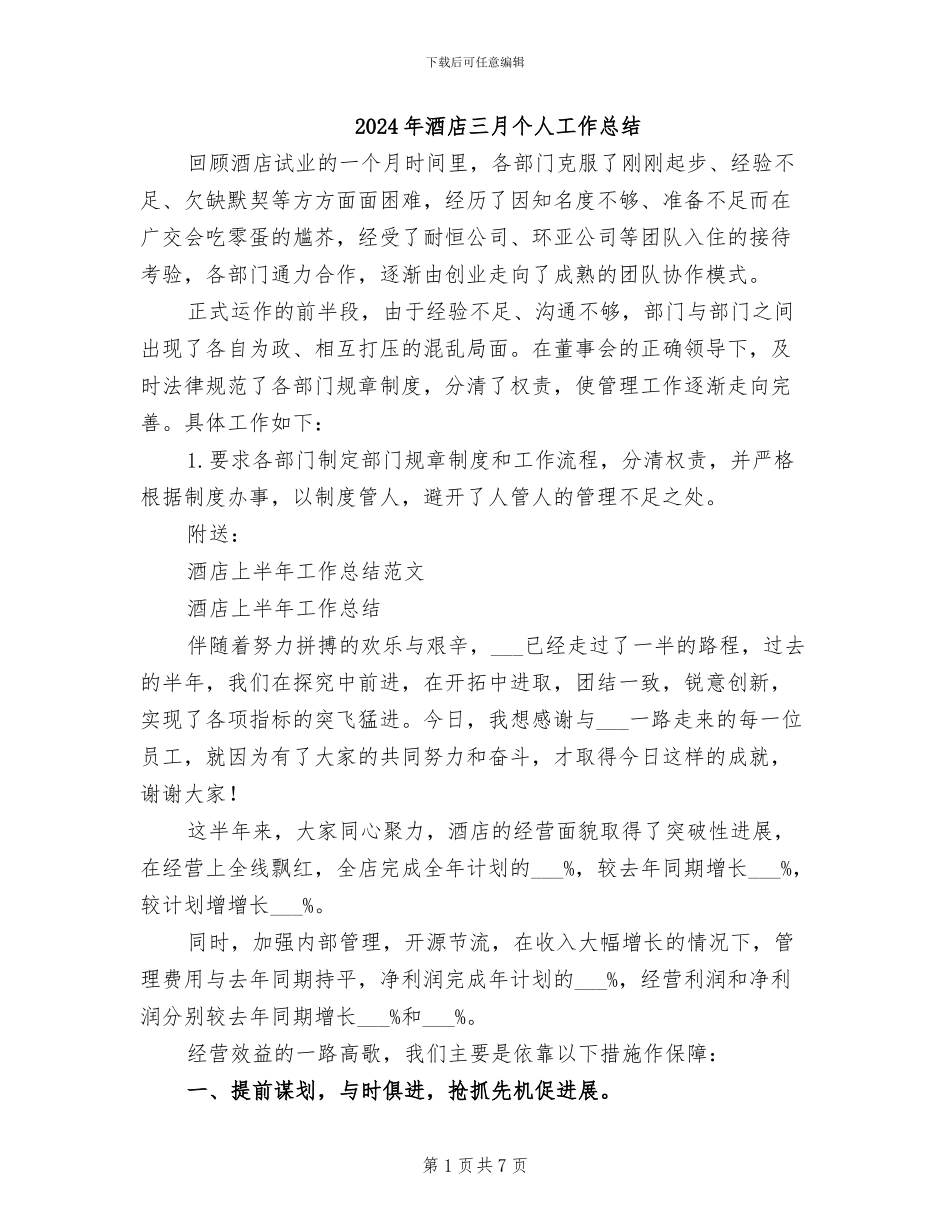 2024年酒店三月个人工作总结_第1页
