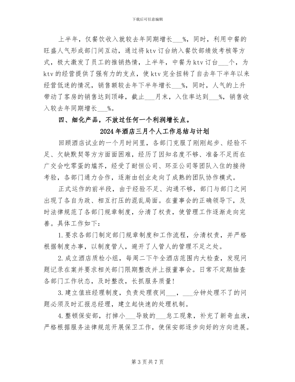 2024年酒店三月个人工作总结_第3页