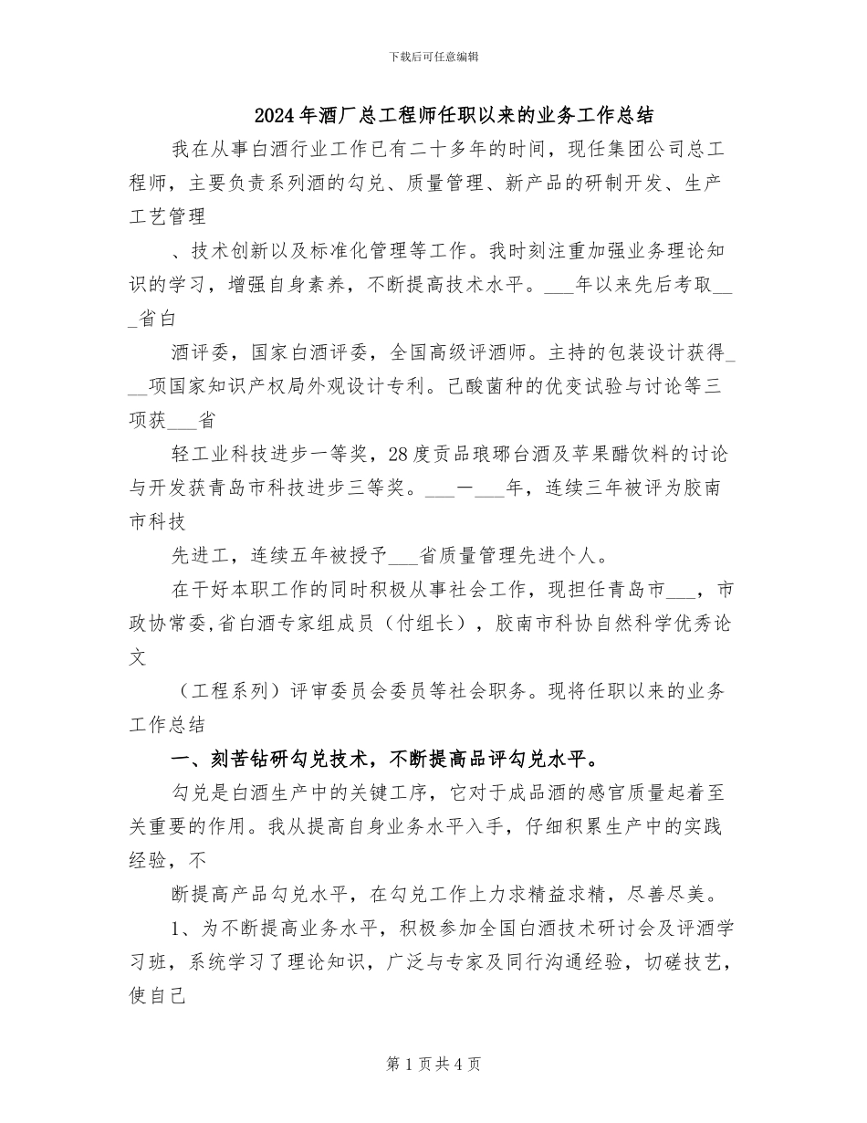 2024年酒厂总工程师任职以来的业务工作总结_第1页