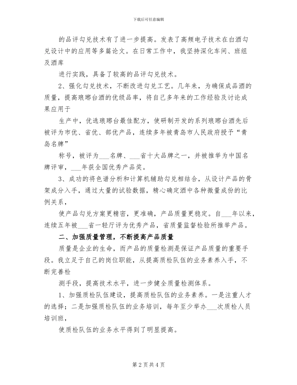 2024年酒厂总工程师任职以来的业务工作总结_第2页