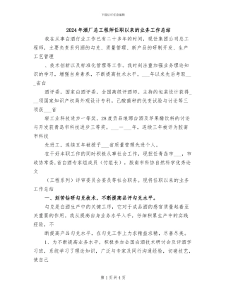 2024年酒厂总工程师任职以来的业务工作总结