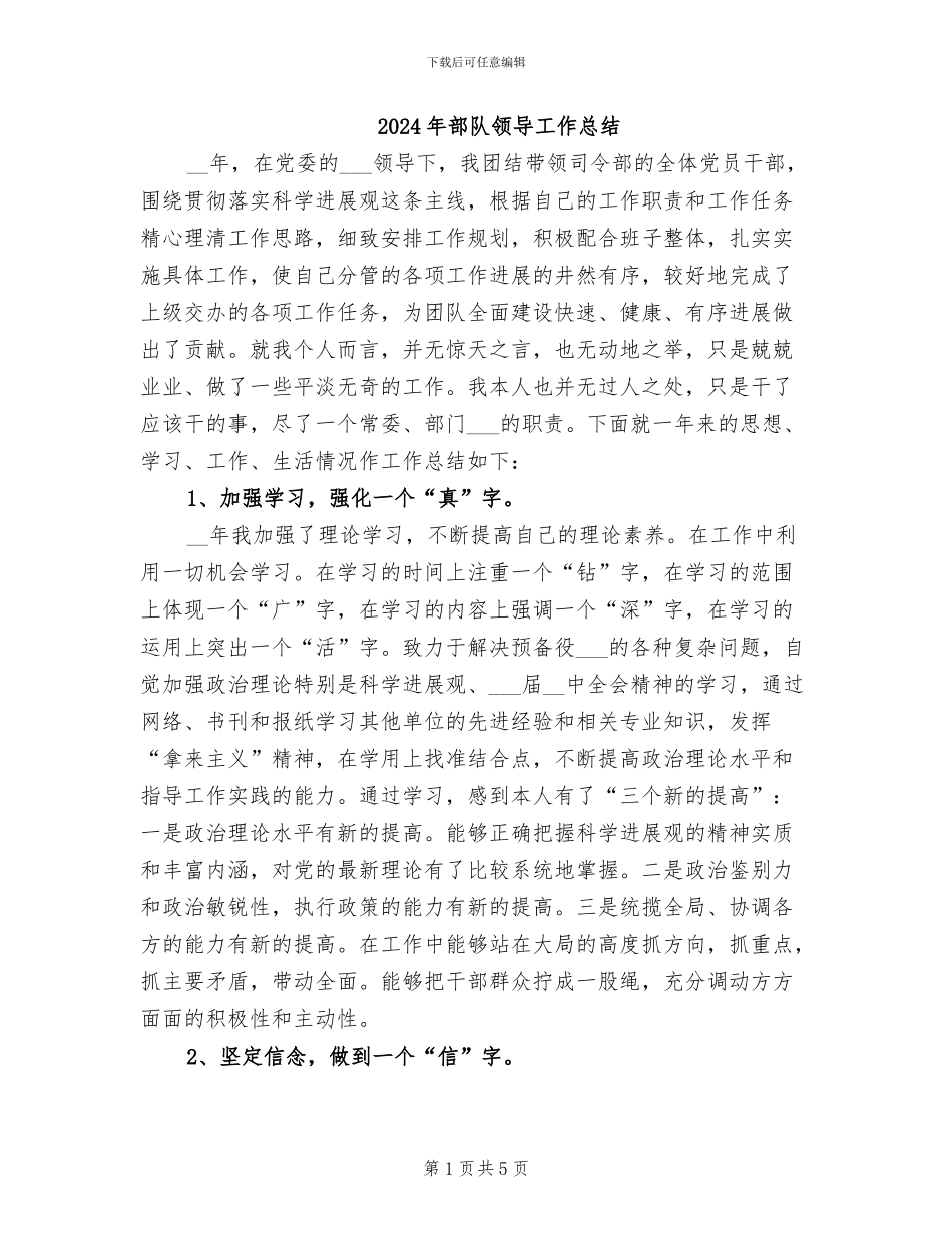 2024年部队领导工作总结_第1页