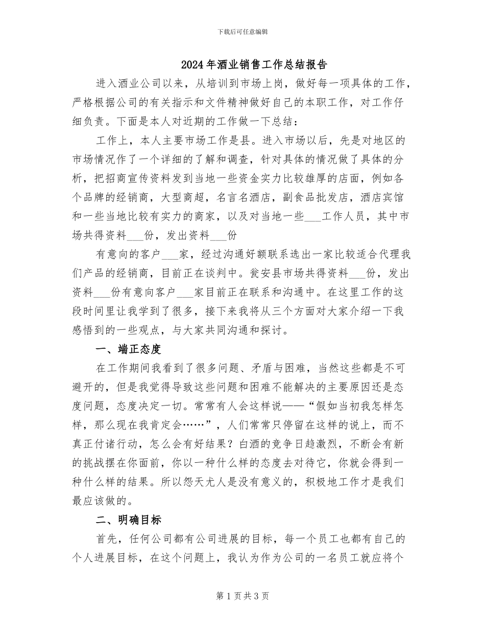 2024年酒业销售工作总结报告_第1页