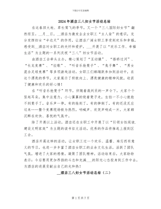 2024年酒店三八妇女节活动总结