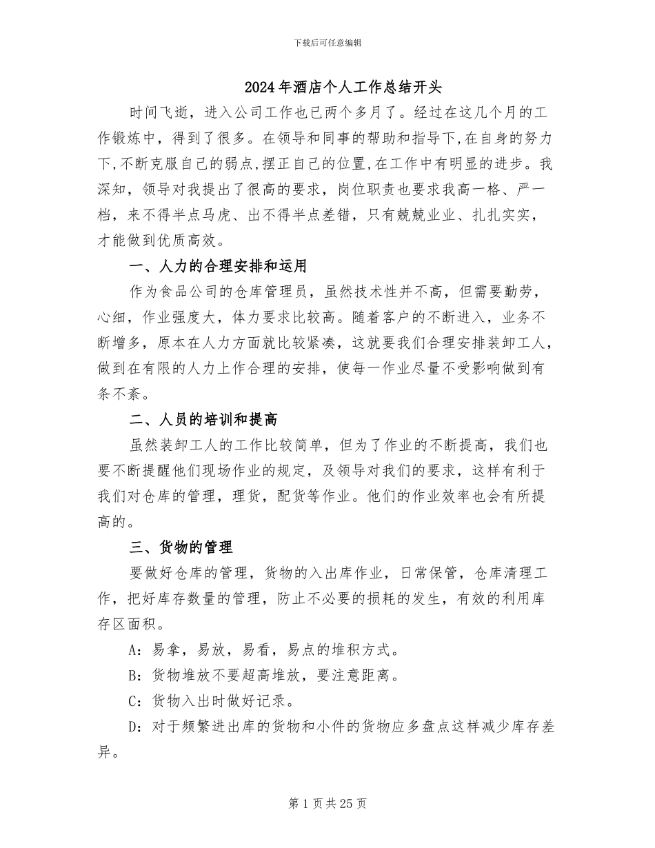 2024年酒店个人工作总结开头_第1页