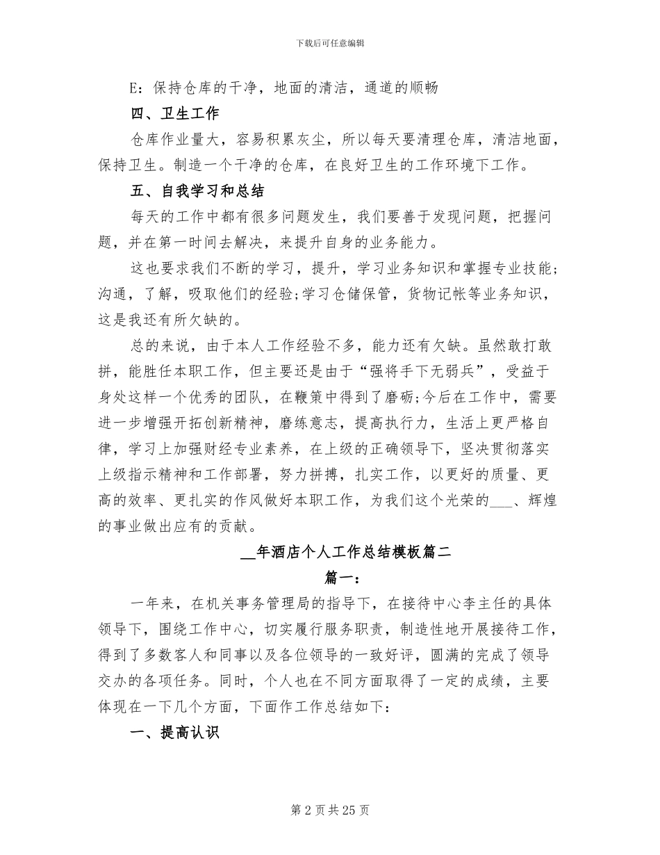 2024年酒店个人工作总结开头_第2页