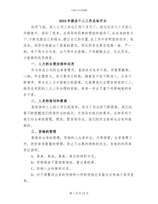 2024年酒店个人工作总结开头