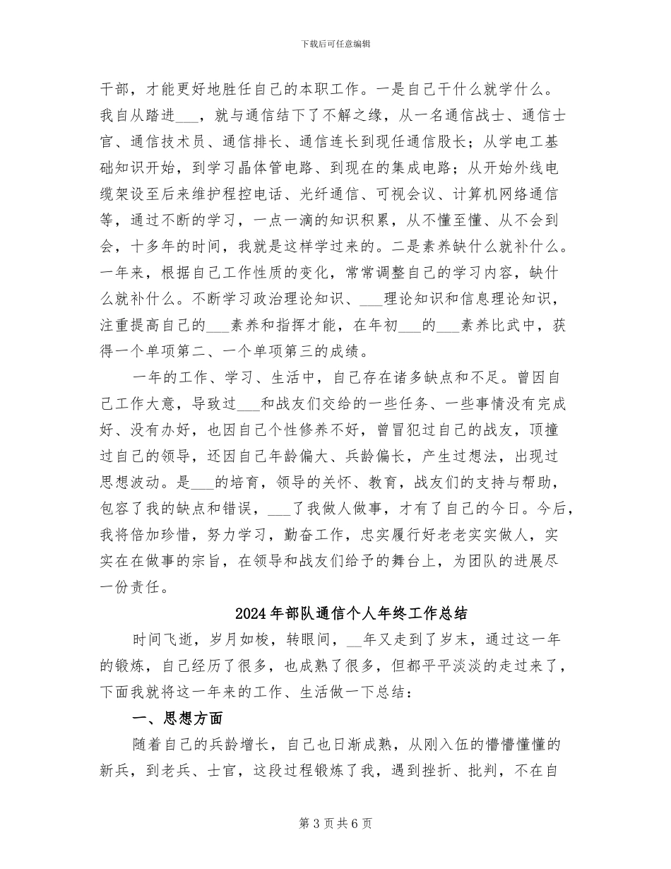2024年部队通信个人工作总结_第3页