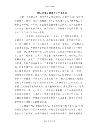 2024年部队通信个人工作总结