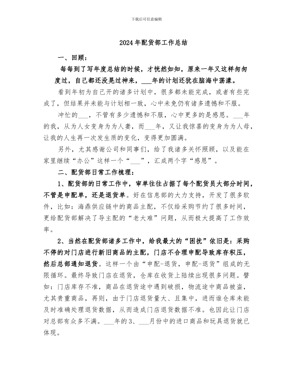 2024年配货部工作总结_第1页