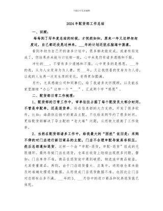 2024年配货部工作总结