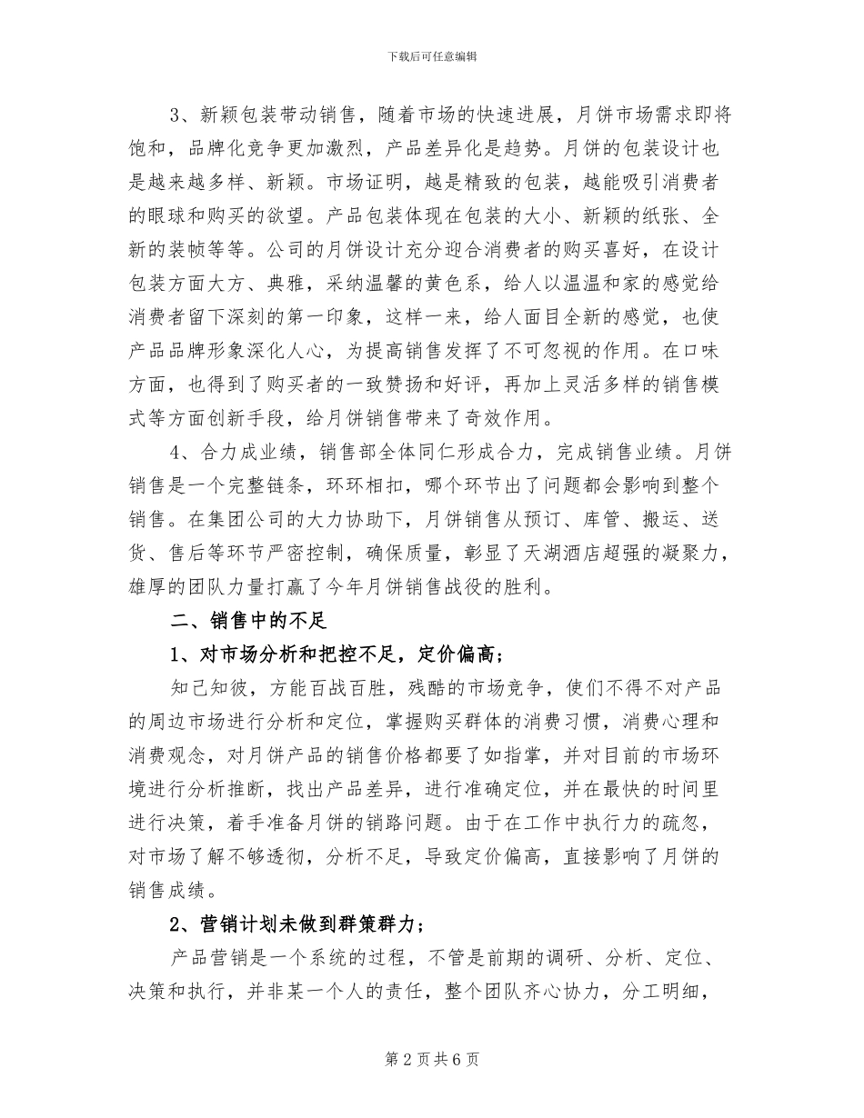 2024年酒店中秋月饼销售工作总结_第2页