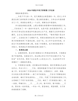 2024年酒店中秋月饼销售工作总结