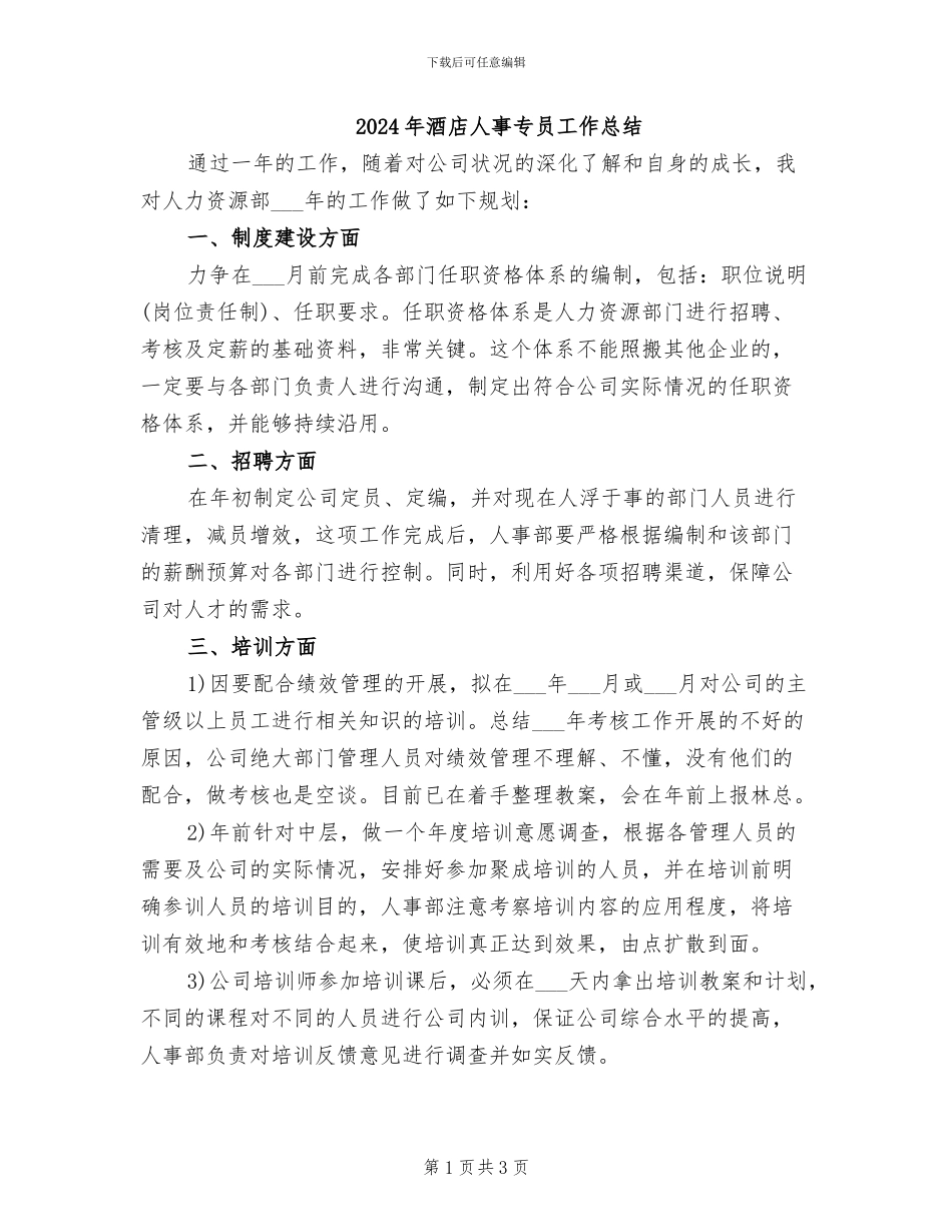 2024年酒店人事专员工作总结_第1页