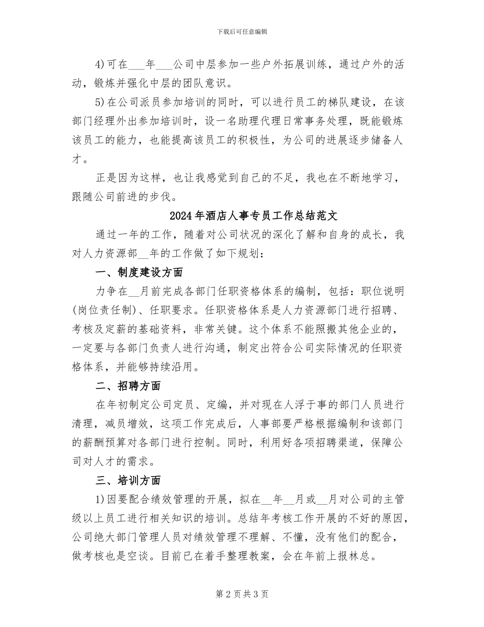 2024年酒店人事专员工作总结_第2页
